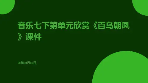 音乐七下第单元欣赏《百鸟朝凤》课件