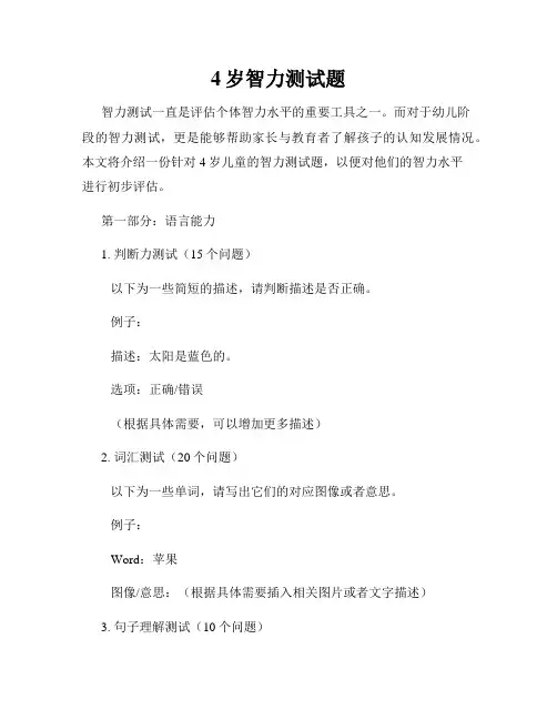 4岁智力测试题