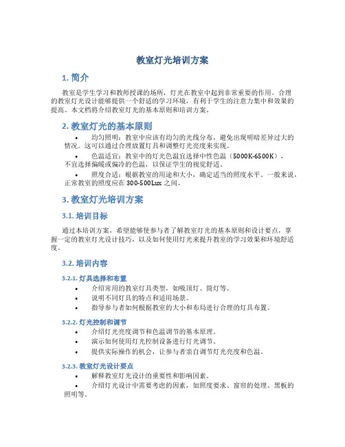 教室灯光培训方案
