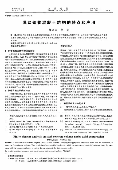 浅谈钢管混凝土结构的特点和应用
