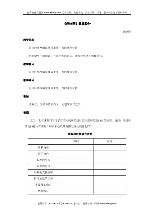 《经纬网》教案设计 七年级地理教案