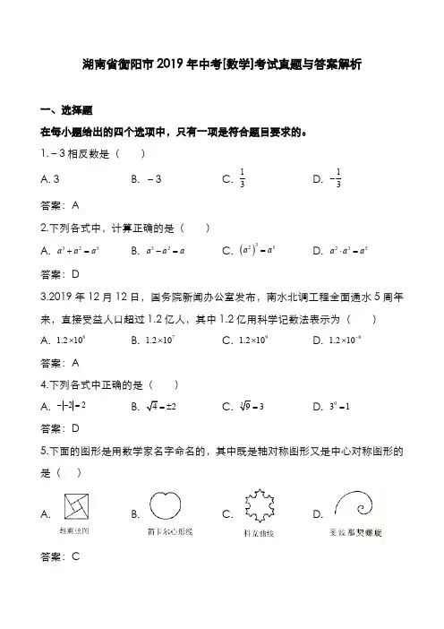 湖南省衡阳市2019年中考[数学]考试真题与答案解析