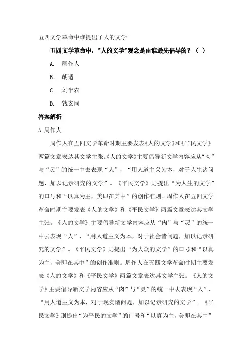 五四文学革命中谁提出了人的文学