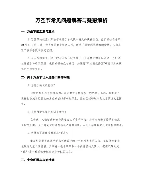 万圣节常见问题解答与疑惑解析