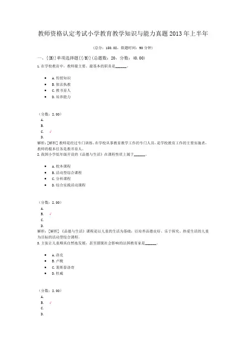教师资格认定考试小学教育教学知识与能力真题2013年上半年
