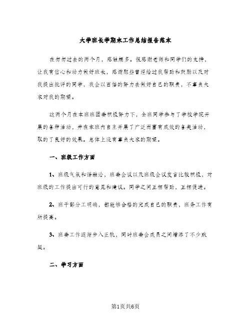 大学班长学期末工作总结报告范本（2篇）