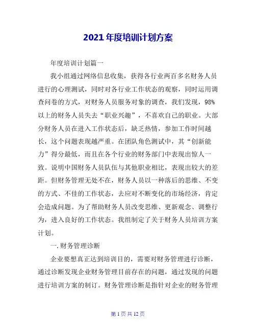 2020年度培训计划方案