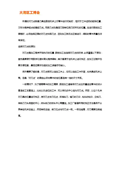 数控加工中对刀点和换刀点的确定