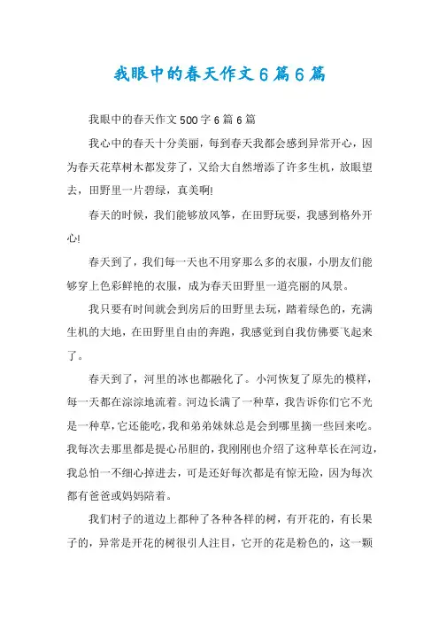 我眼中的春天作文6篇6篇