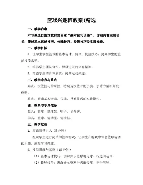篮球兴趣班教案(精选