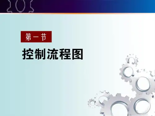 控制流程图