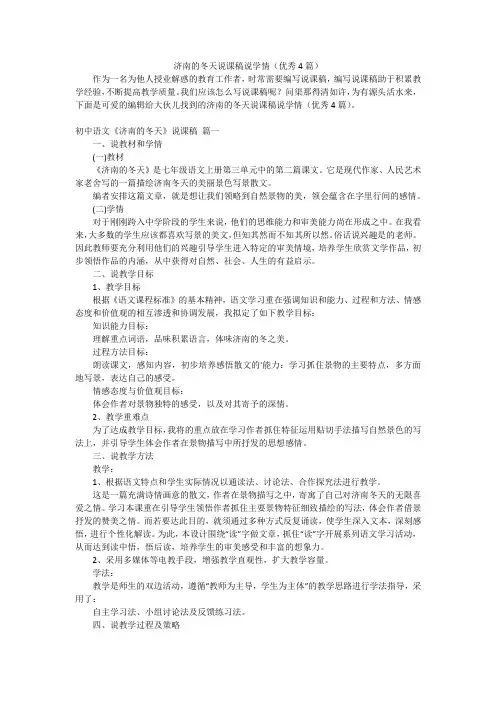 济南的冬天说课稿说学情(优秀4篇)