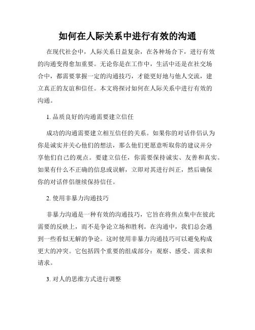 如何在人际关系中进行有效的沟通