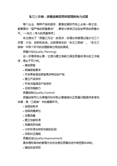 朱兰三步曲：质量战略思想和管理的有力武器