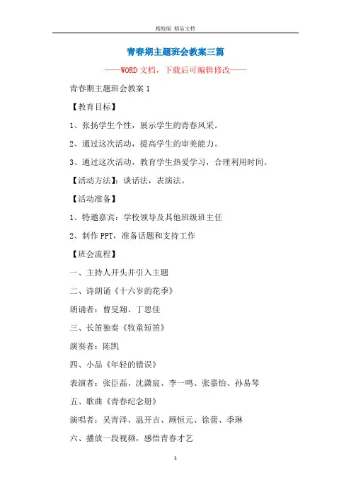 青春期主题班会教案三篇