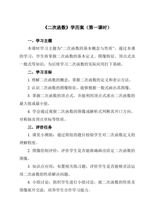 《22.1.1二次函数》学历案-初中数学人教版12九年级上册