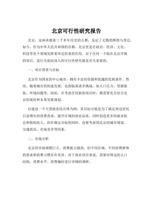 北京可行性研究报告