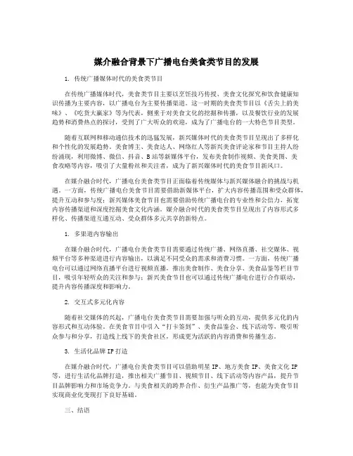 媒介融合背景下广播电台美食类节目的发展