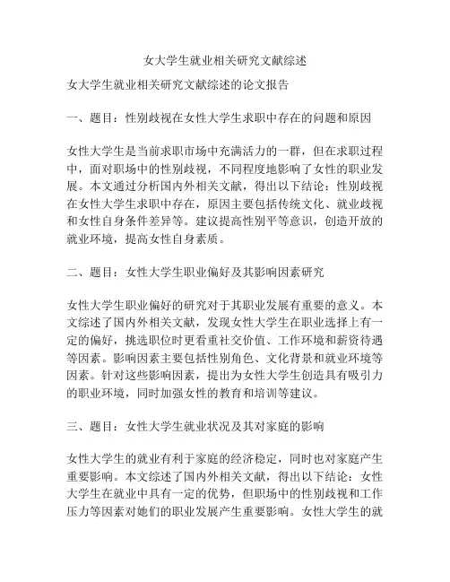 女大学生就业相关研究文献综述