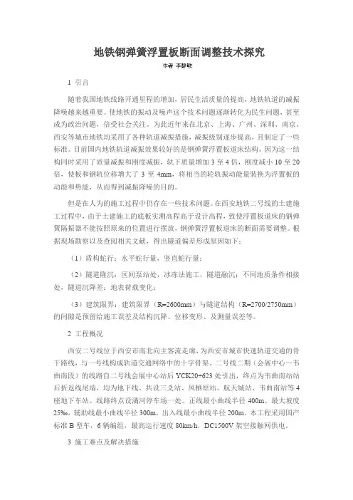 地铁钢弹簧浮置板断面调整技术探究