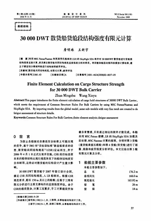 30 000 DWT散货船货舱段结构强度有限元计算