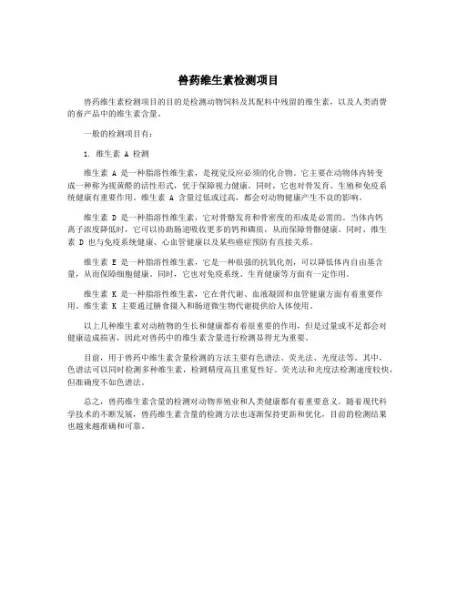 兽药维生素检测项目