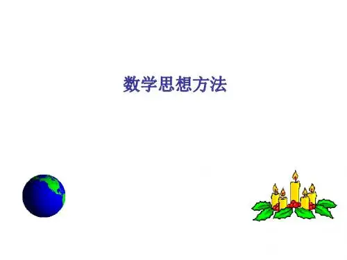 中考复习方法专题指导《数学思想方法》教学PPT课件   初中数学公开课课件