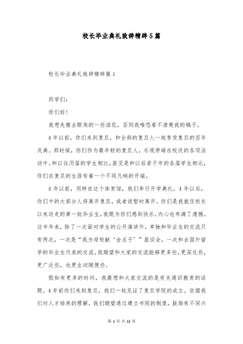 校长毕业典礼致辞精辟5篇