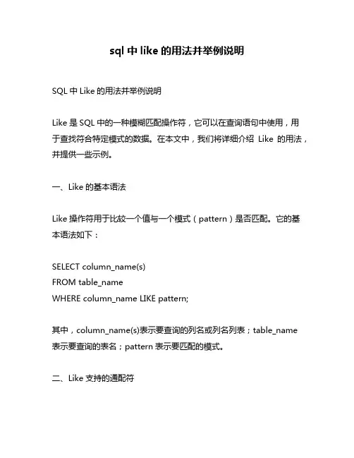 sql中like的用法并举例说明
