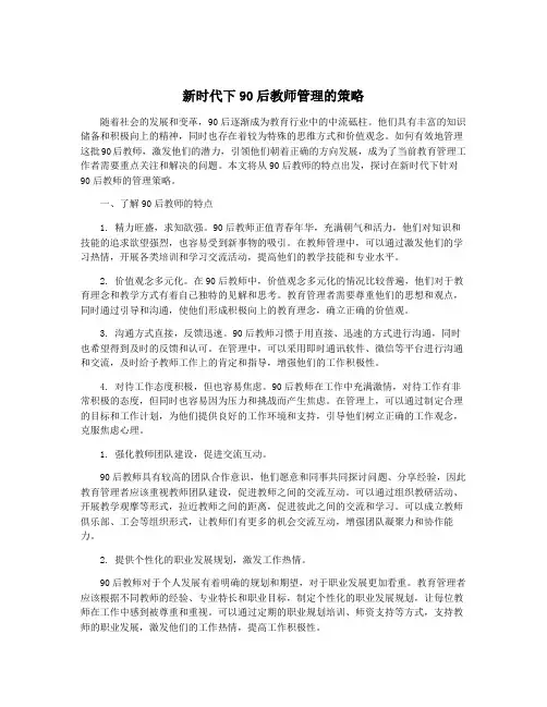 新时代下90后教师管理的策略