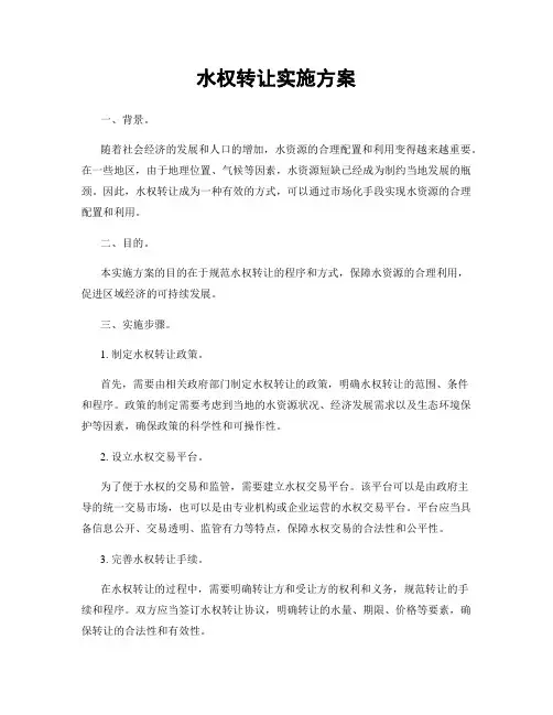 水权转让实施方案