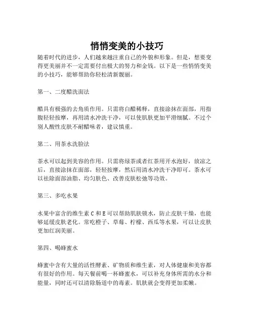 悄悄变美的小技巧