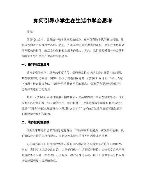 如何引导小学生在生活中学会思考