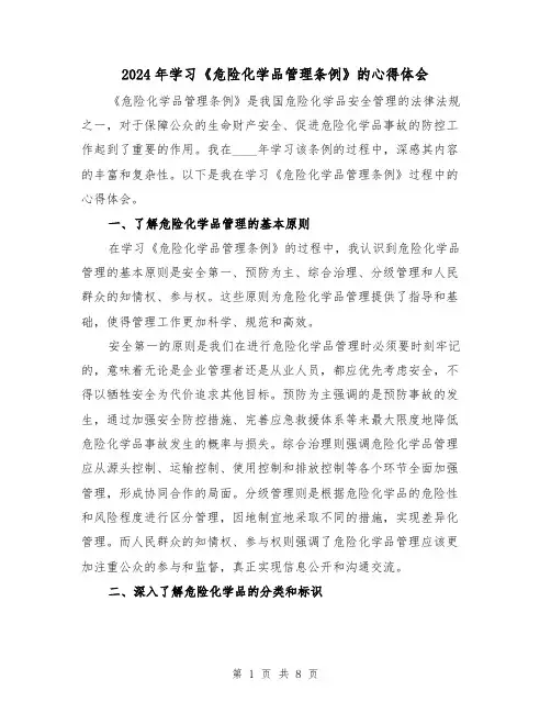 2024年学习《危险化学品管理条例》的心得体会(3篇)