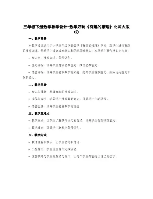 三年级下册数学【教学设计】-数学好玩《有趣的推理》北师大版 (2)