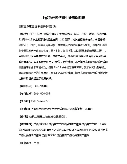 上颌前牙埋伏阻生牙病例调查