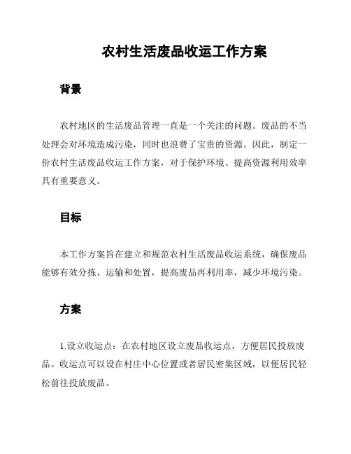 农村生活废品收运工作方案