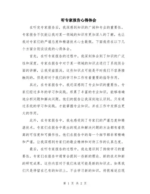 听专家报告心得体会