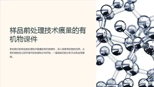样品前处理技术痕量的有机物课件