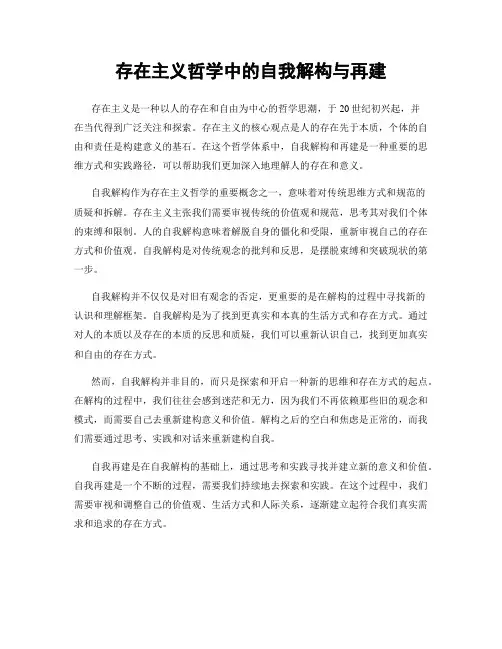 存在主义哲学中的自我解构与再建