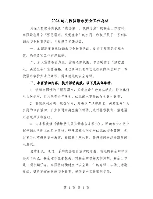 2024幼儿园防溺水安全工作总结（四篇）