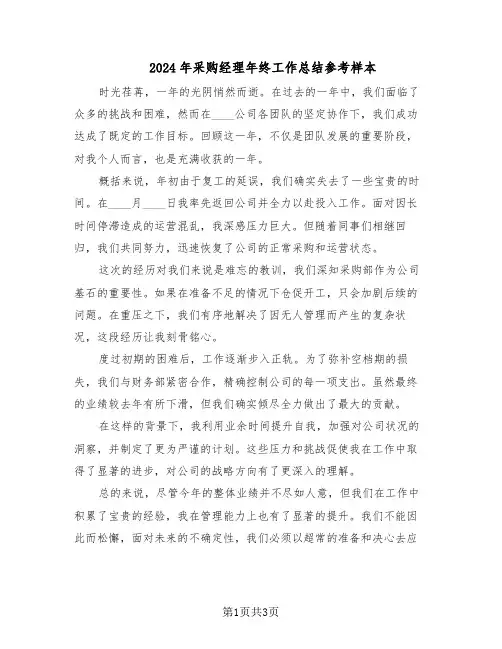 2024年采购经理年终工作总结参考样本（二篇）