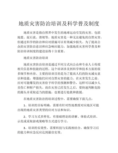 地质灾害防治培训及科学普及制度