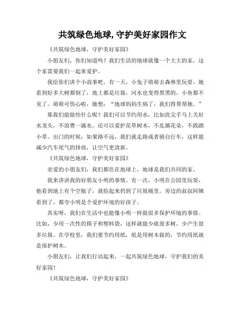 共筑绿色地球,守护美好家园作文
