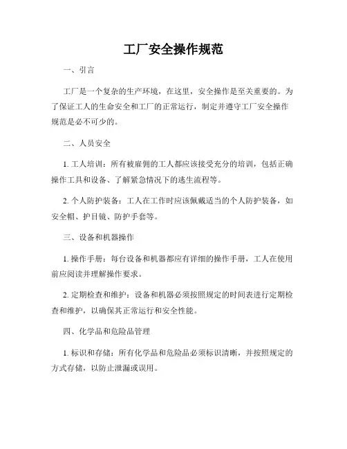 工厂安全操作规范