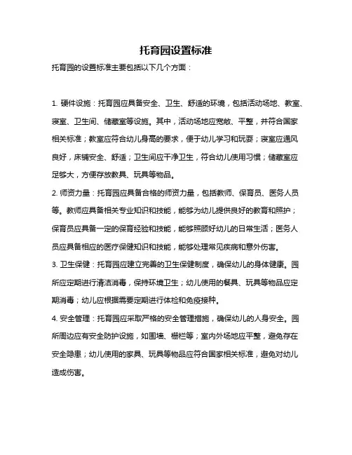 托育园设置标准