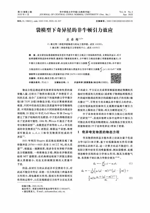袋模型下奇异星的非牛顿引力效应