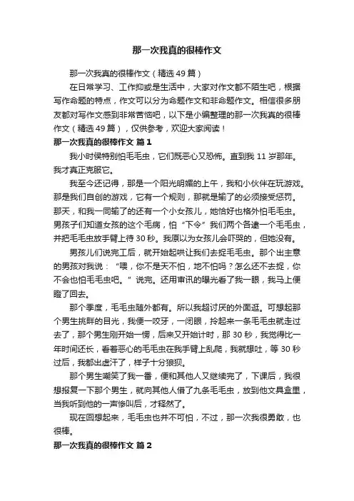 那一次我真的很棒作文（精选49篇）
