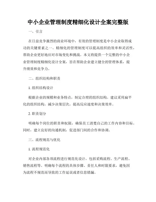 中小企业管理制度精细化设计全案完整版