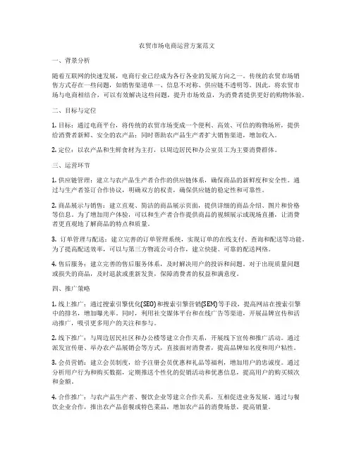 农贸市场电商运营方案范文